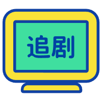 免费追剧神器